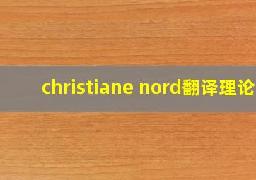 christiane nord翻译理论